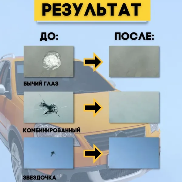 Результат после применения набора для ремонта автостёкол Glass Doctor